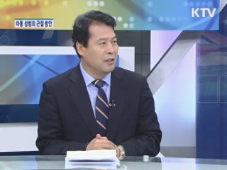 아동 성범죄 근절 방안 [집중인터뷰]