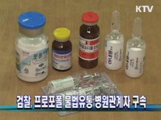 검찰, 프로포폴 불법유통 병원관계자 구속