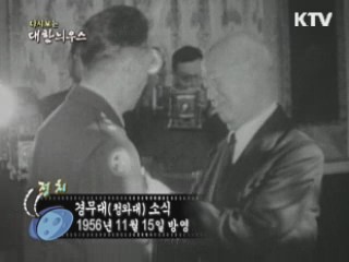 다시보는 대한늬우스 (56.11.15)