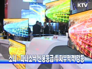 소니·파나소닉 신용등급 투자부적격 강등