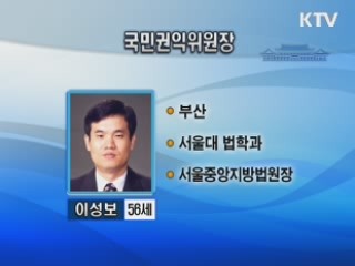 국민권익위원장에 이성보 법원장 내정