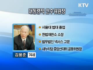 대통령직 인수위원장에 김용준 전 헌재 소장