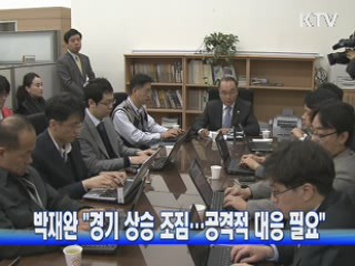 박재완 "경기 상승 조짐···공격적 대응 필요"