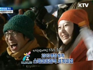 2013 평창동계스페셜올림픽 현장을 가다! [정책, 현장을 가다]