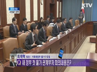 서민물가 정책 [라이브 이슈]