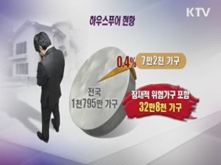 '가계부채의 뇌관' 하우스푸어 구제 [톡톡 경제]