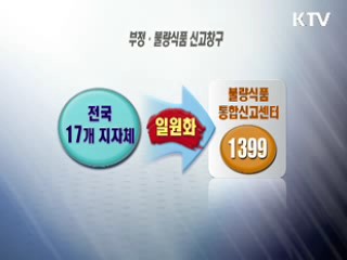 불량식품 신고센터 통합…식품안전 강화