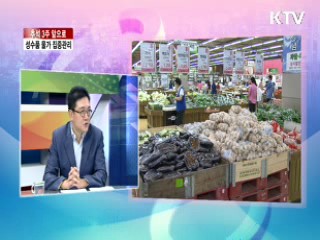 추석 3주 앞으로 성수품 물가 집중관리 [라이브 이슈]
