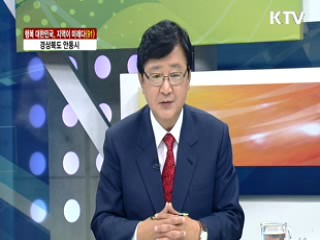 경상북도 안동시 [행복대한민국, 지역이 미래다]