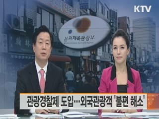 관광경찰제 도입…외국관광객 '불편 해소'