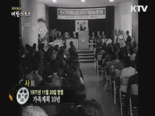 다시보는 대한늬우스 (71.11.20)