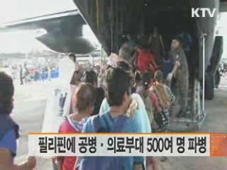 필리핀에 공병·의료부대 500여 명 파병