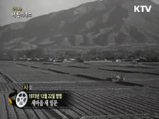 다시보는 대한늬우스 (73.12.22)