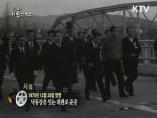다시보는 대한늬우스 (70.12.26)