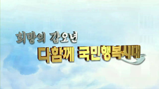 희망의 갑오년 다 함께 국민행복시대