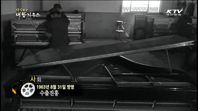 다시보는 대한늬우스 (63.08.31)