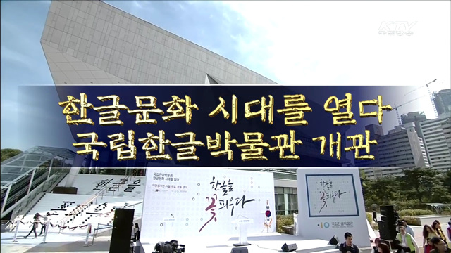 한글박물관 개관식 생중계