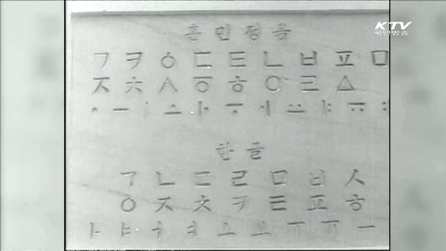 대한뉴스로 본 한글날…한글타자대회 등 열려