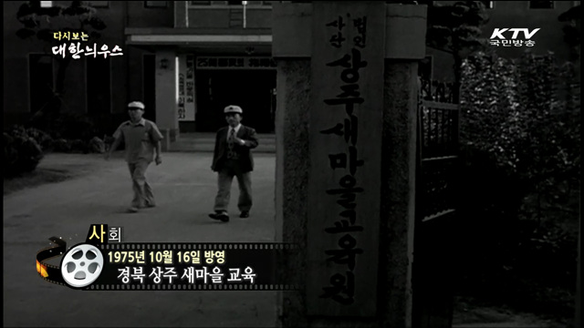 다시보는 대한늬우스 (75.10.16)