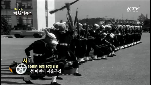 다시보는 대한늬우스 (65.10.30)