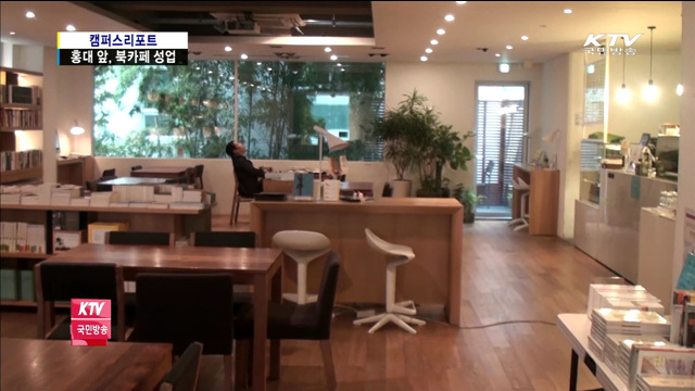 홍대는 북카페 천국…출판사 직영만 8곳