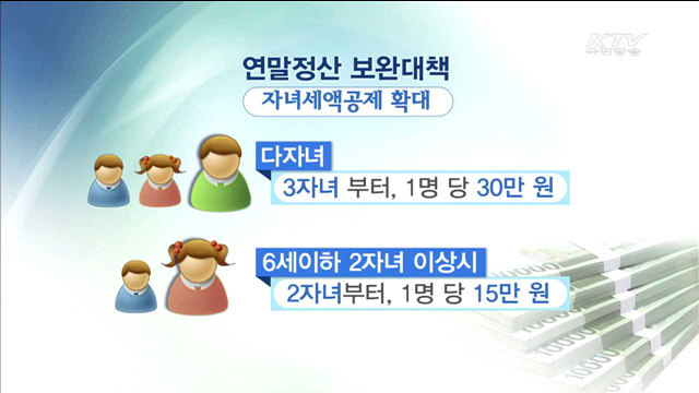 연말정산 보완대책…541만명 평균 8만원씩 경감