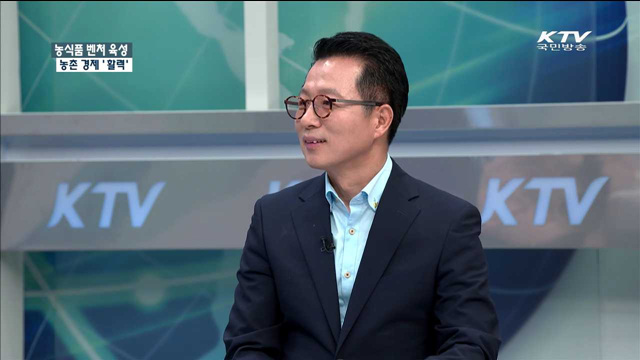 농식품 벤처 육성 농촌 경제 ‘활력’ [정책 포커스]