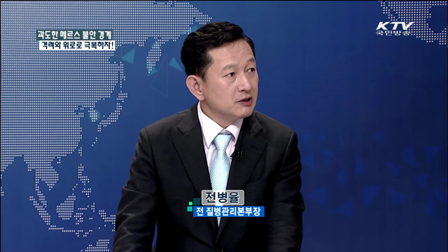 과도한 메르스 불안 경계 격려와 위로로 극복하자! [집중 인터뷰]