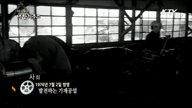 다시보는 대한늬우스 (76.07.02)