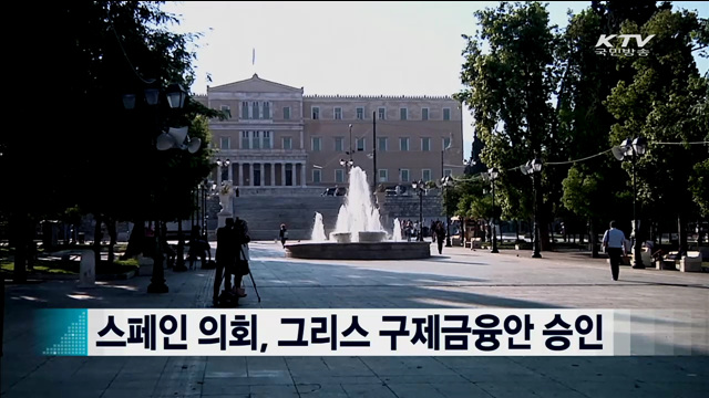 스페인 의회, 그리스 구제금융안 승인 [지구촌 이슈]