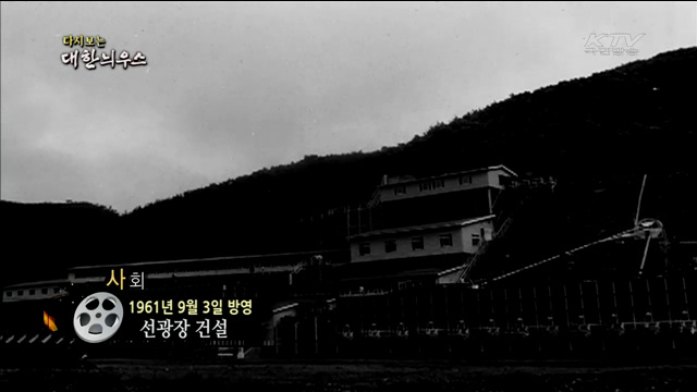 다시보는 대한늬우스 (61.09.03)