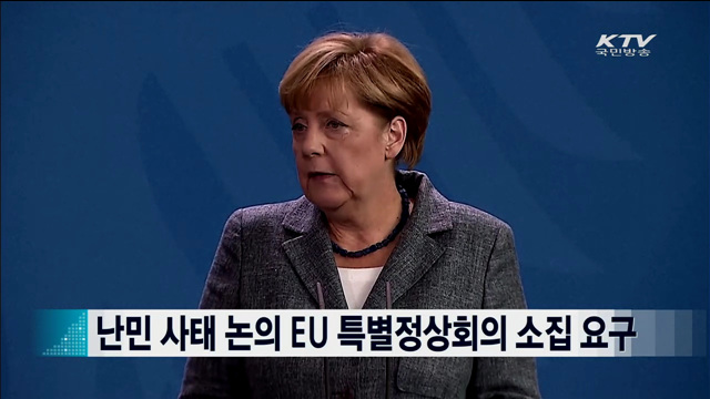 난민 사태 논의 EU 특별정상회의 소집 요구 [ 지구촌 이슈]