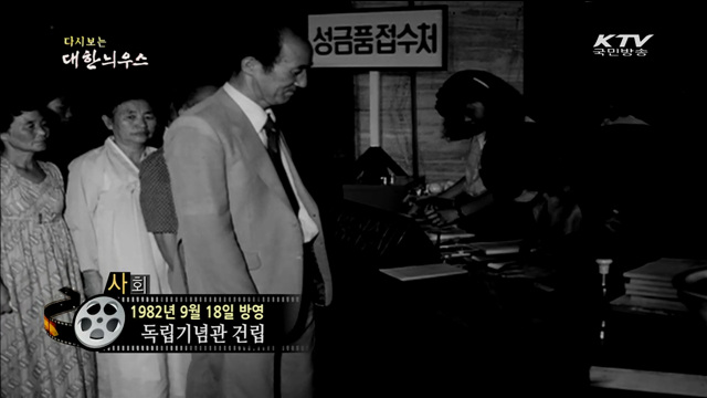 다시보는 대한늬우스 (82.09.18)