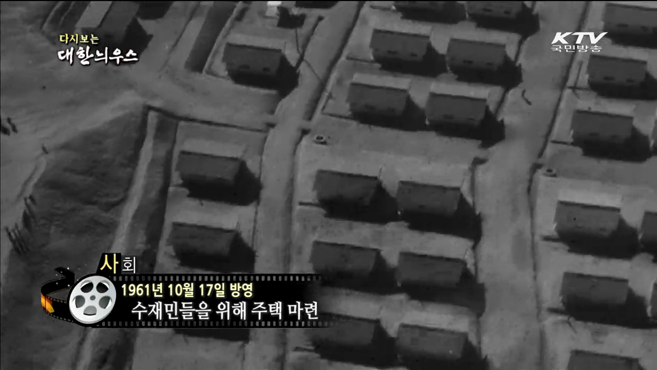 다시보는 대한늬우스 (61.10.17)