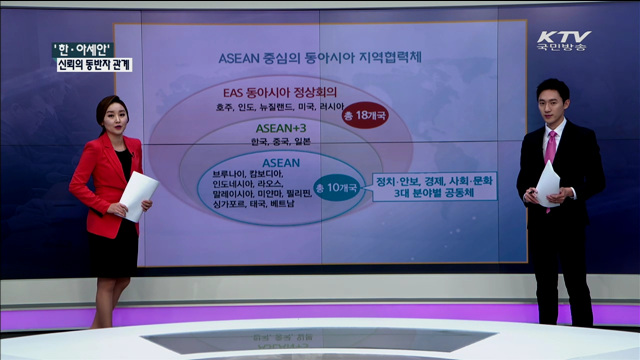 '한·아세안' 신뢰의 동반자 관계 [정책공감]