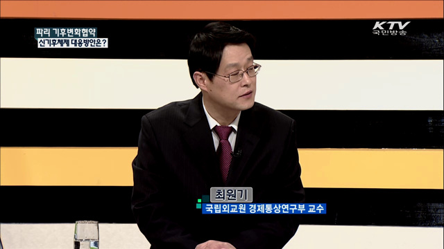 파리 기후변화협약 신기후체제 대응방안은? [집중 인터뷰]