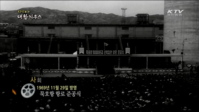 다시보는 대한늬우스 (69.11.29)