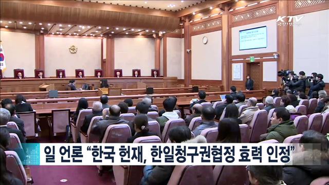 일 언론 “한국 헌재, 한일청구권협정 효력 인정” [지구촌 이슈]