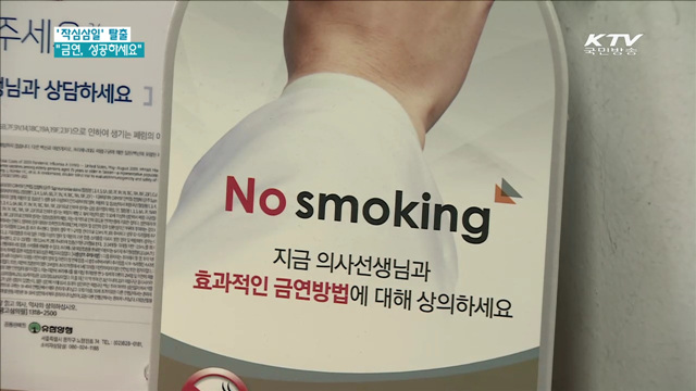'작심삼일' 탈출…"금연, 성공하세요"
