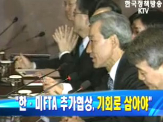 한·미FTA 추가협상, 기회로 삼아야