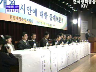 헌법개정시안 공개토론회