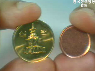 새 10원 동전, 18일부터 발행.유통