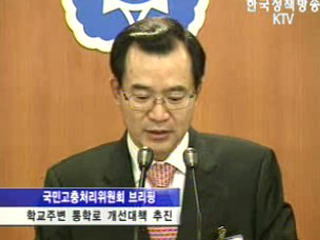 고충위, 학교주변 통학로 개선대책 추진 브리핑