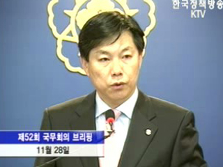 국무회의 브리핑