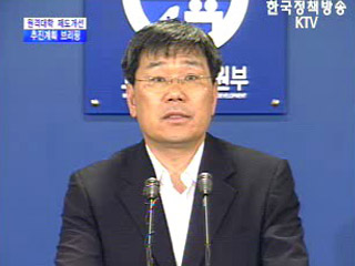 교육인적자원부 브리핑 - 원격대학 제도개선 추진계획