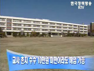 교사 촌지 수수 10만원 미만이라도 해임 가능