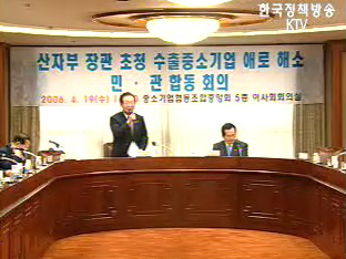 산자부, 중소기업 수출 지원대책 발표