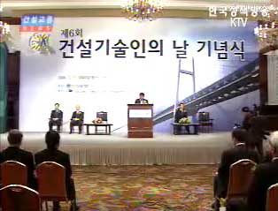 ‘제6회 건설기술인의 날’ 행사 개최