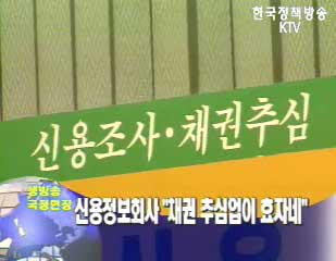 05년도 신용정보회사 실적