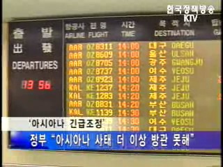 아시아나 긴급조정권 발동